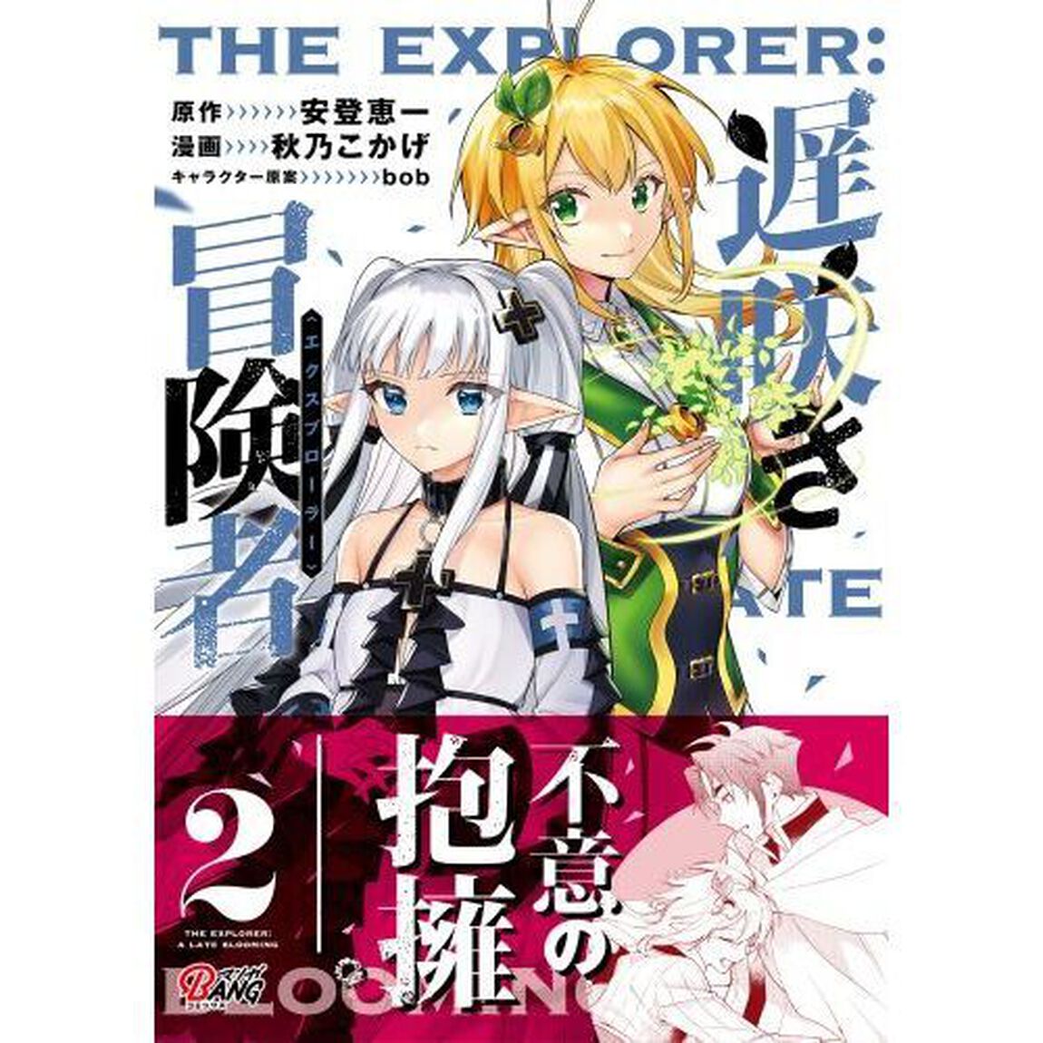 遅咲き冒険者　２