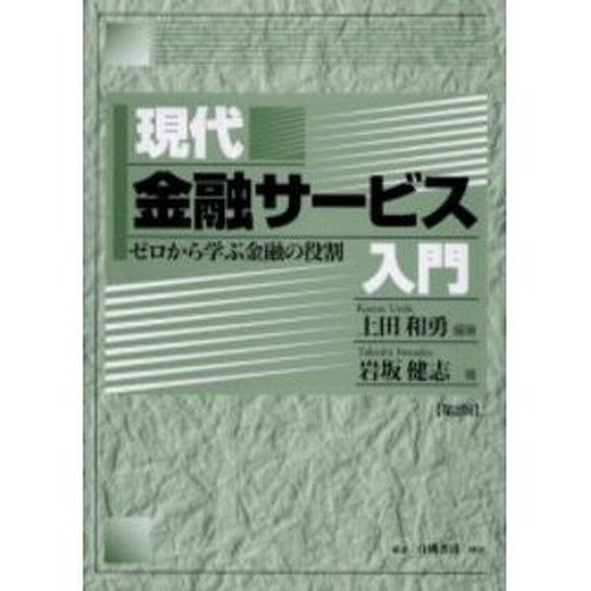 現代金融サービス入門　ゼロから学ぶ金融の役割「第２版」