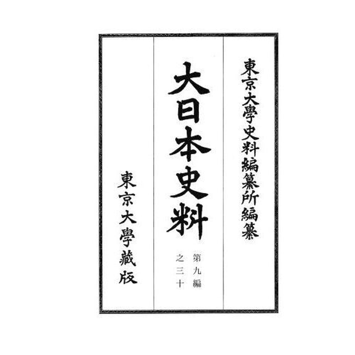 大日本史料　第９編之３０「後柏原天皇　大永四年雜載」