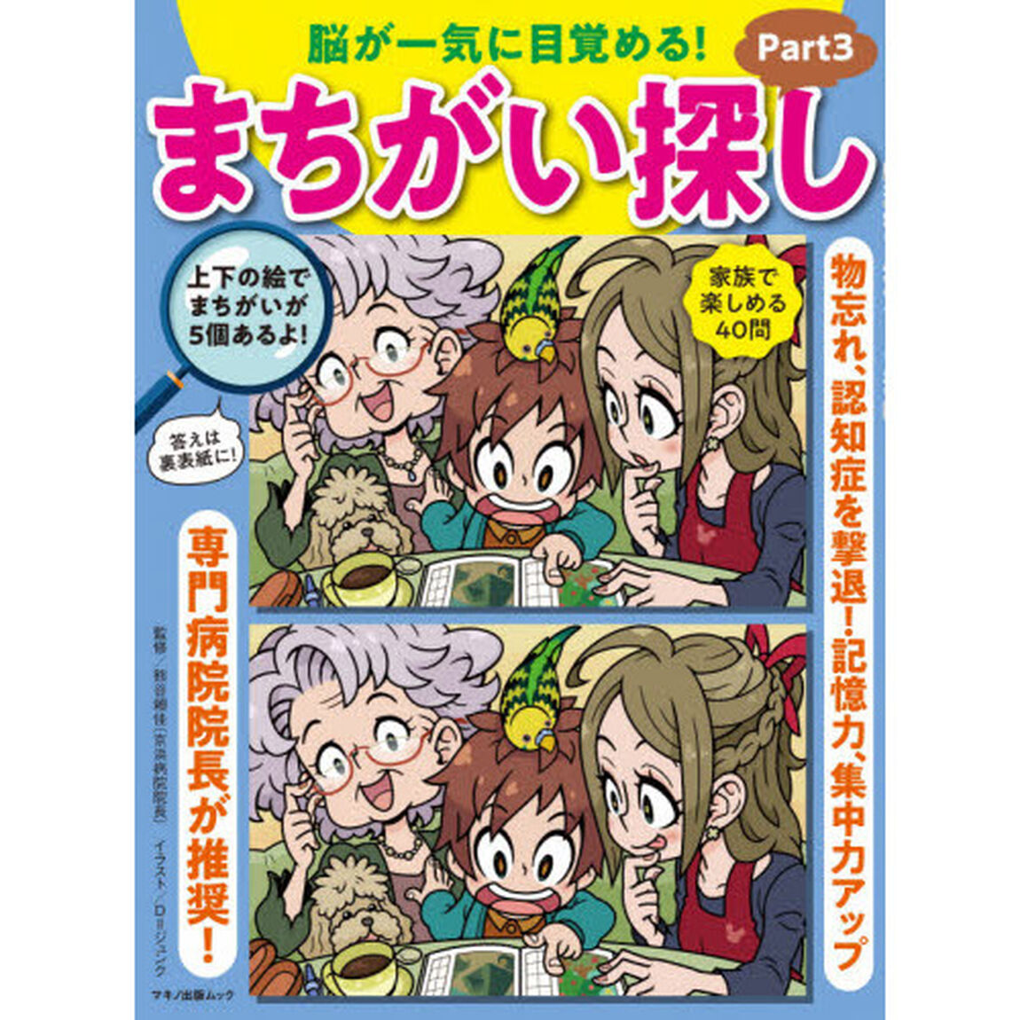 脳が一気に目覚める！まちがい探し　Ｐａｒｔ３「物忘れ、認知症を撃退！記憶力、集中力アップ」