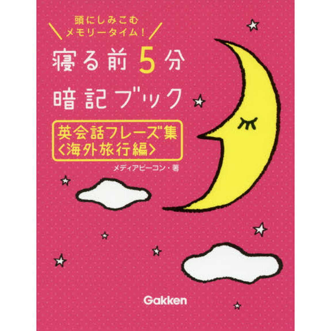 寝る前５分暗記ブック英会話フレーズ集　頭にしみこむメモリータイム！　海外旅行編