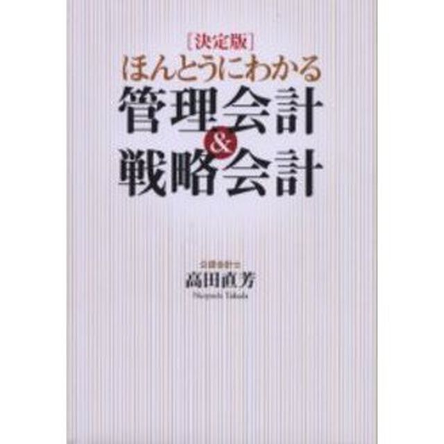 ［決定版］ほんとうにわかる管理会計＆戦略