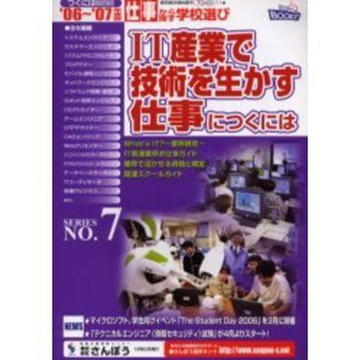 ＩＴ産業で技術を生かす仕事につくには　&rsquo;０６〜&rsquo;０７年度版