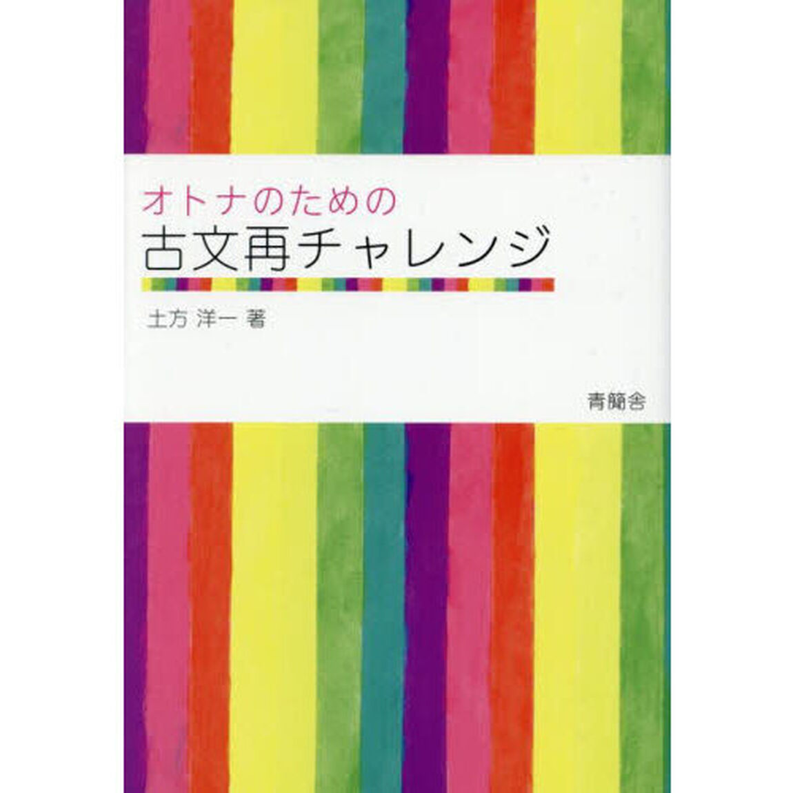 オトナのための古文再チャレンジ