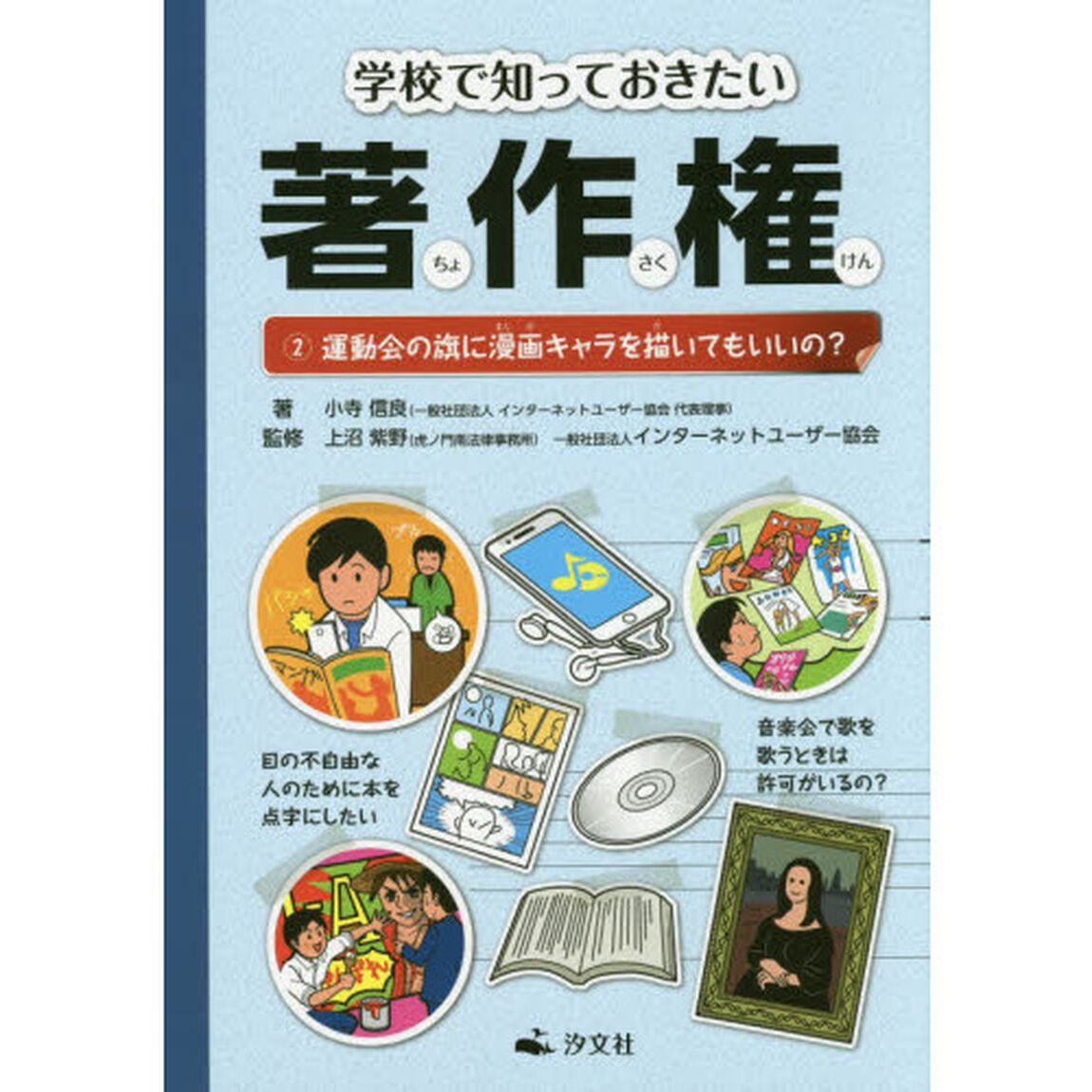 学校で知っておきたい著作権　２「運動会の旗に漫画キャラを描いてもいいの？」