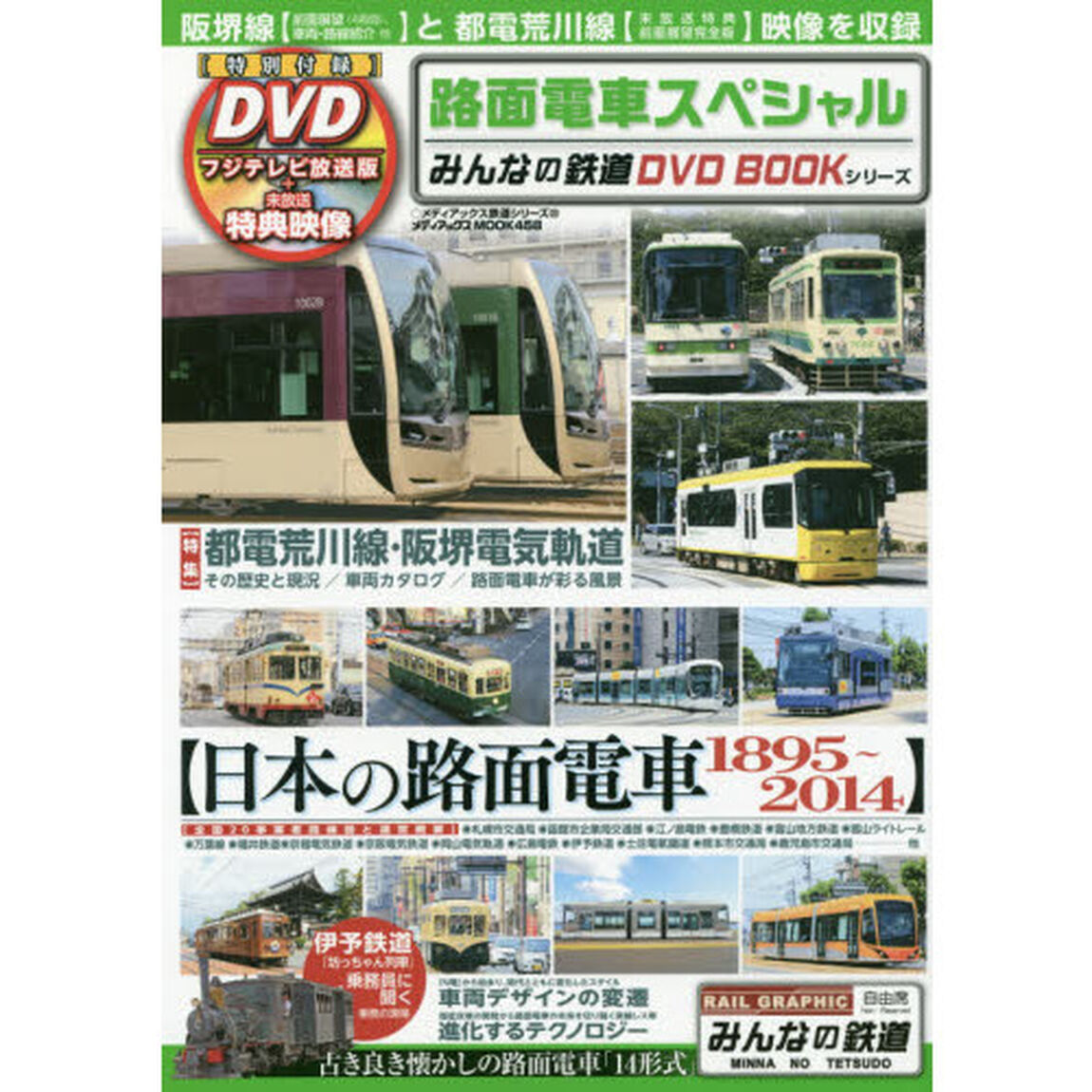路面電車スペシャル　阪堺線〈前面展望・車両紹介他〉と都電荒川線〈未放送前面展望〉の２路線を収録　みんなの鉄道ＤＶＤ　ＢＯＯＫシリーズ