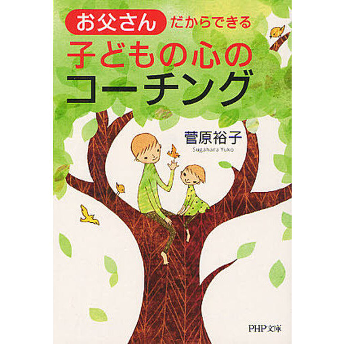 お父さんだからできる子どもの心のコーチング