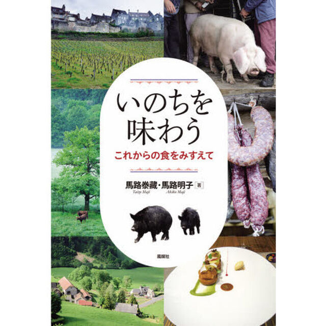 いのちを味わう　これからの食をみすえて