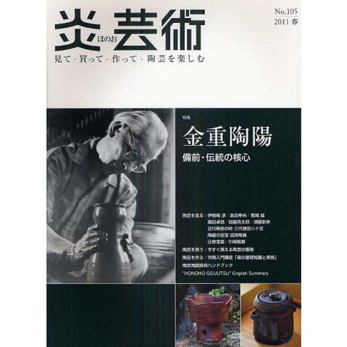 炎芸術　見て・買って・作って・陶芸を楽しむ　Ｎｏ．１０５（２０１１春号）「特集金重陶陽　備前・伝統の核心」