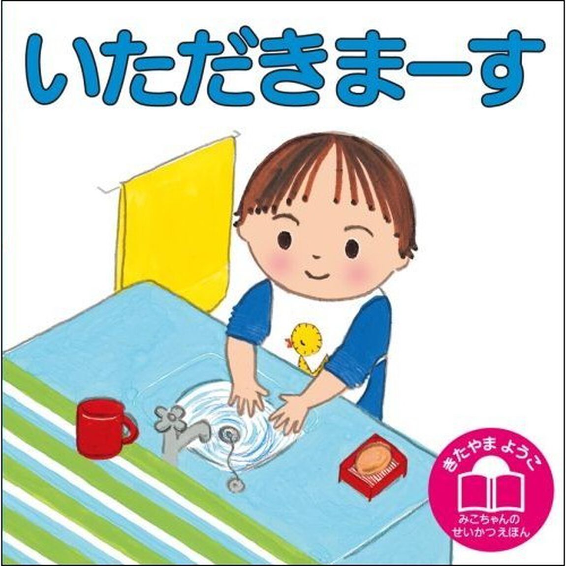 いただきまーす「改訂」