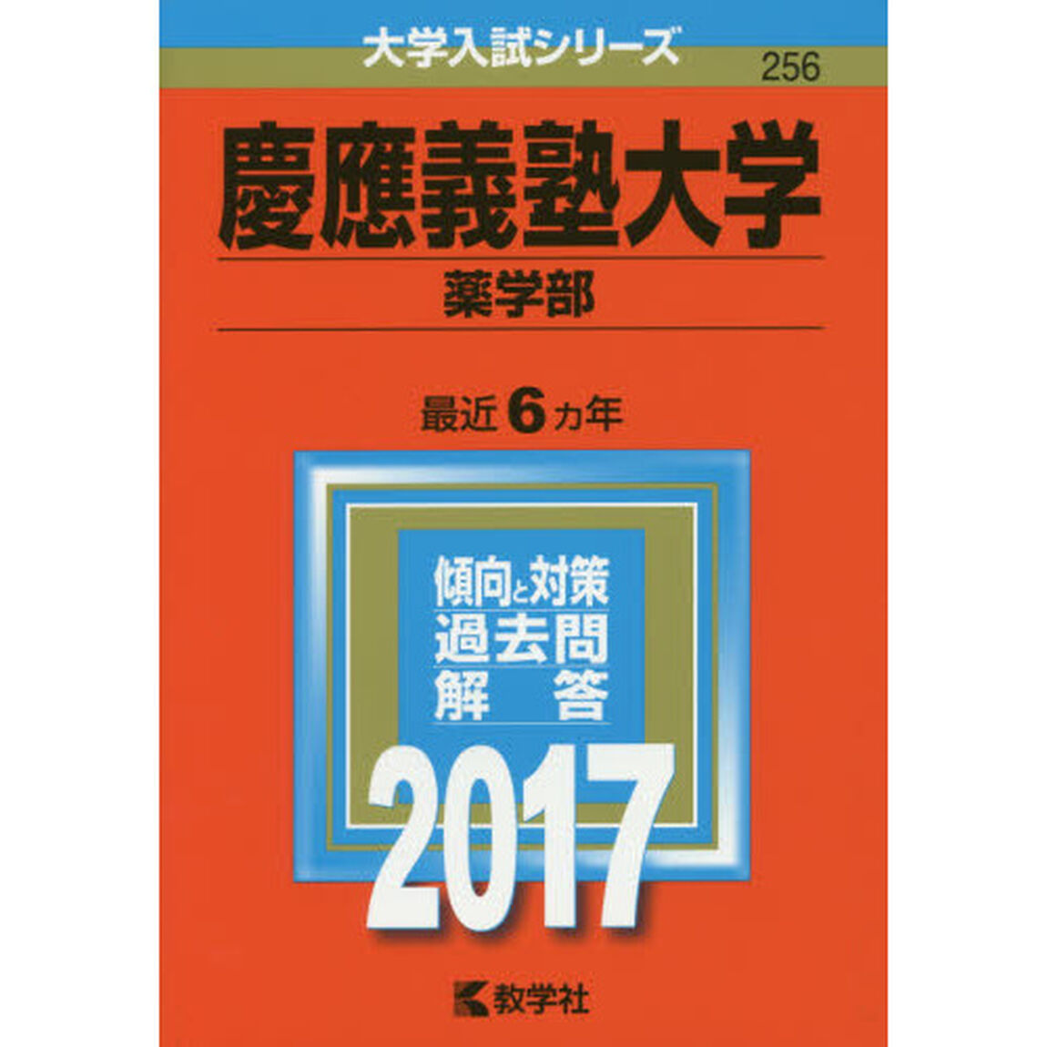 慶應義塾大学　薬学部　２０１７年版
