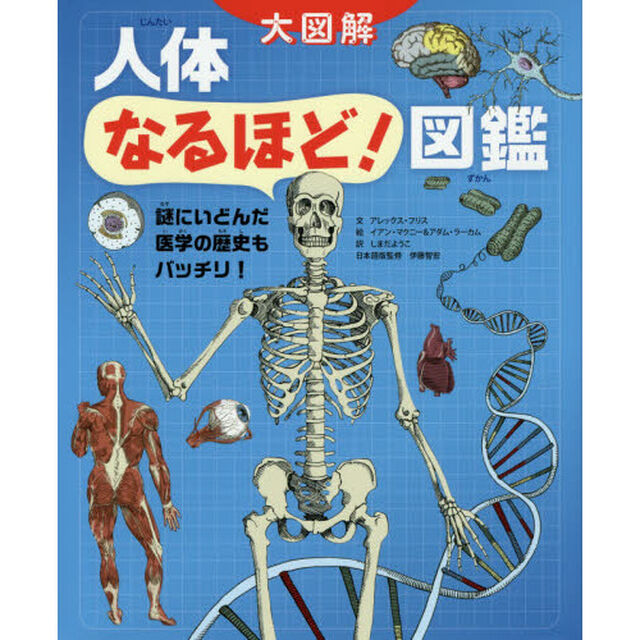 人体なるほど！図鑑　謎にいどんだ医学の歴史もバッチリ！　大図解