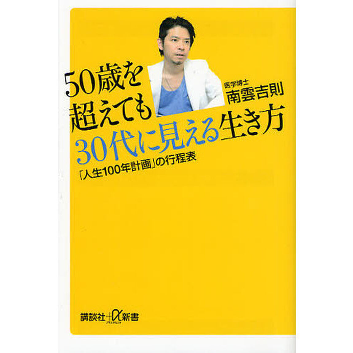 ５０歳を超えても３０代に見える生き方　「人生１００年計画」の行程表