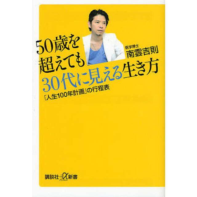 ５０歳を超えても３０代に見える生き方　「人生１００年計画」の行程表