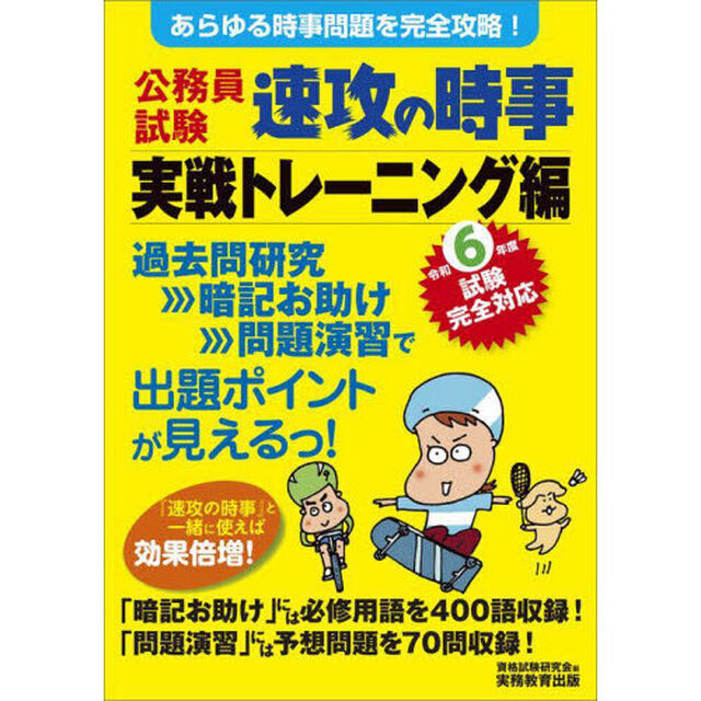 公務員試験速攻の時事　令和６年度試験完全対応実戦トレーニング編「あらゆる時事問題を完全攻略！」