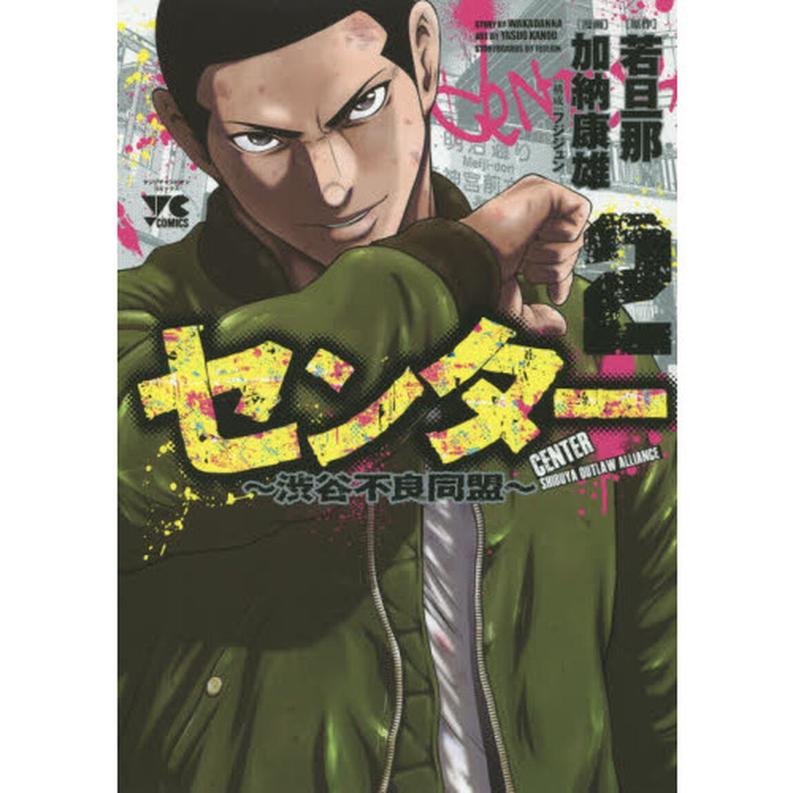 センター ~渋谷不良同盟~(2): ヤングチャンピオン・コミックス