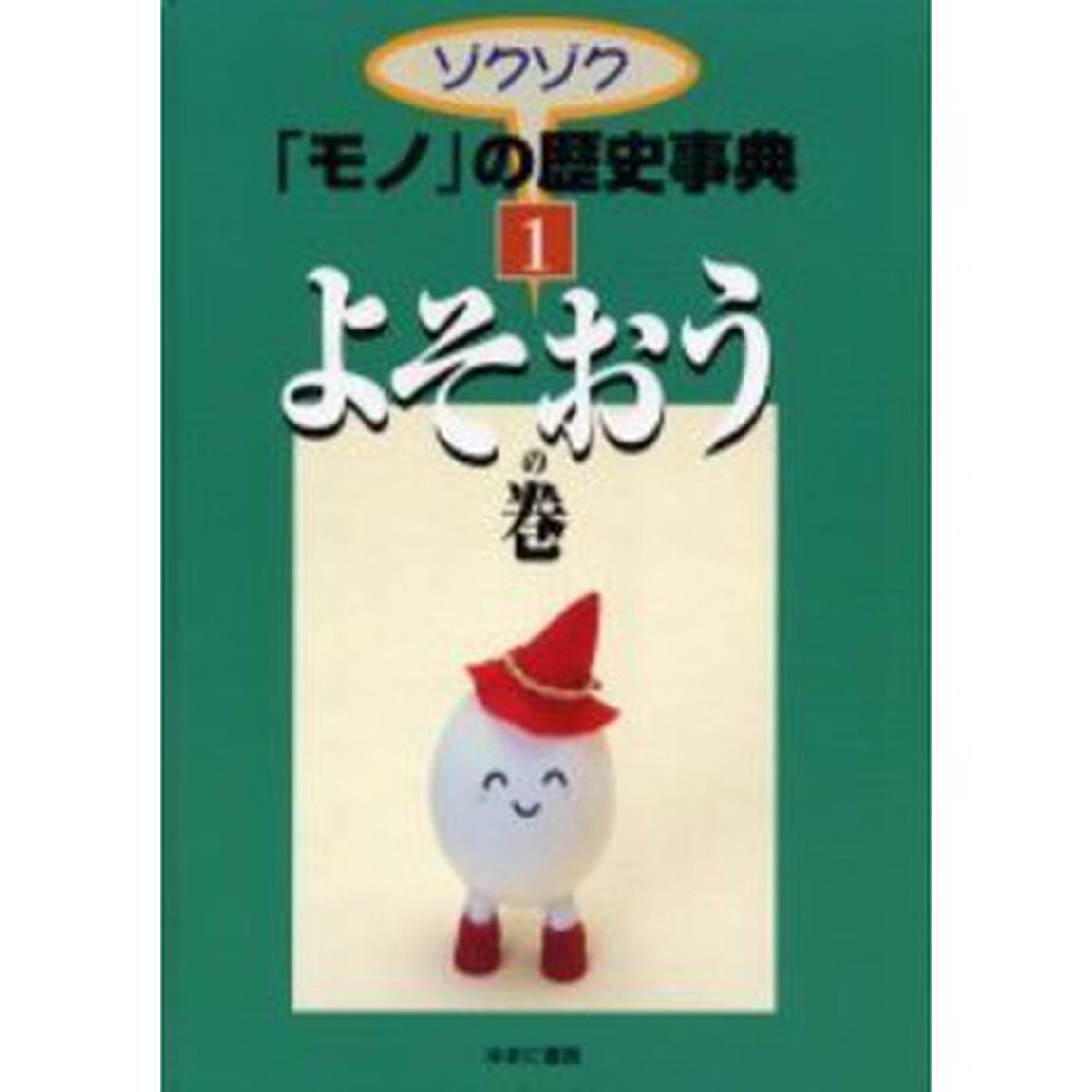 ゾクゾク「モノ」の歴史事典　１「よそおうの巻」