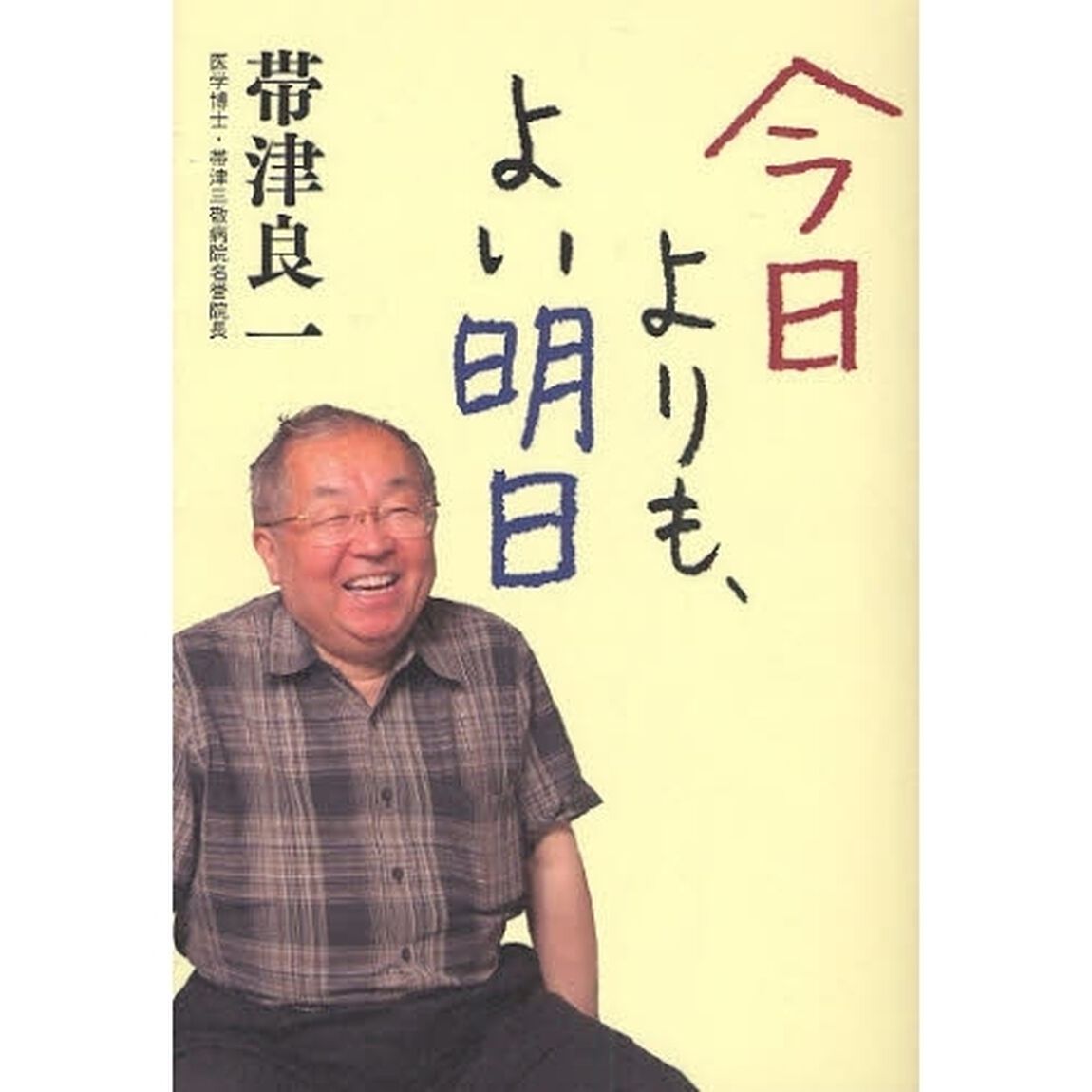 今日よりも、よい明日