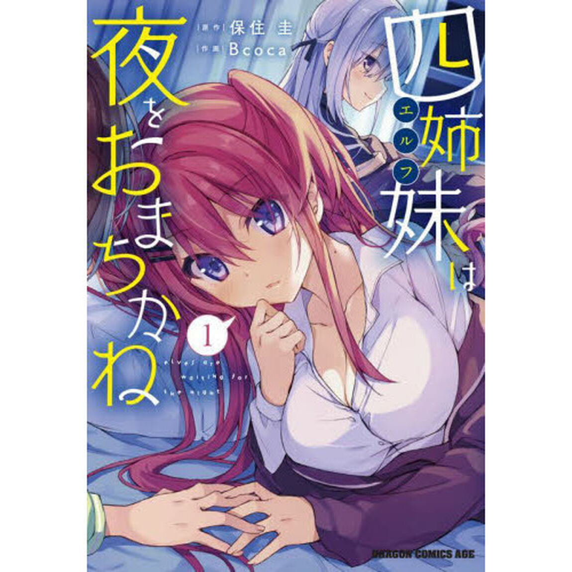 四姉妹（エルフ）は夜をおまちかね　１
