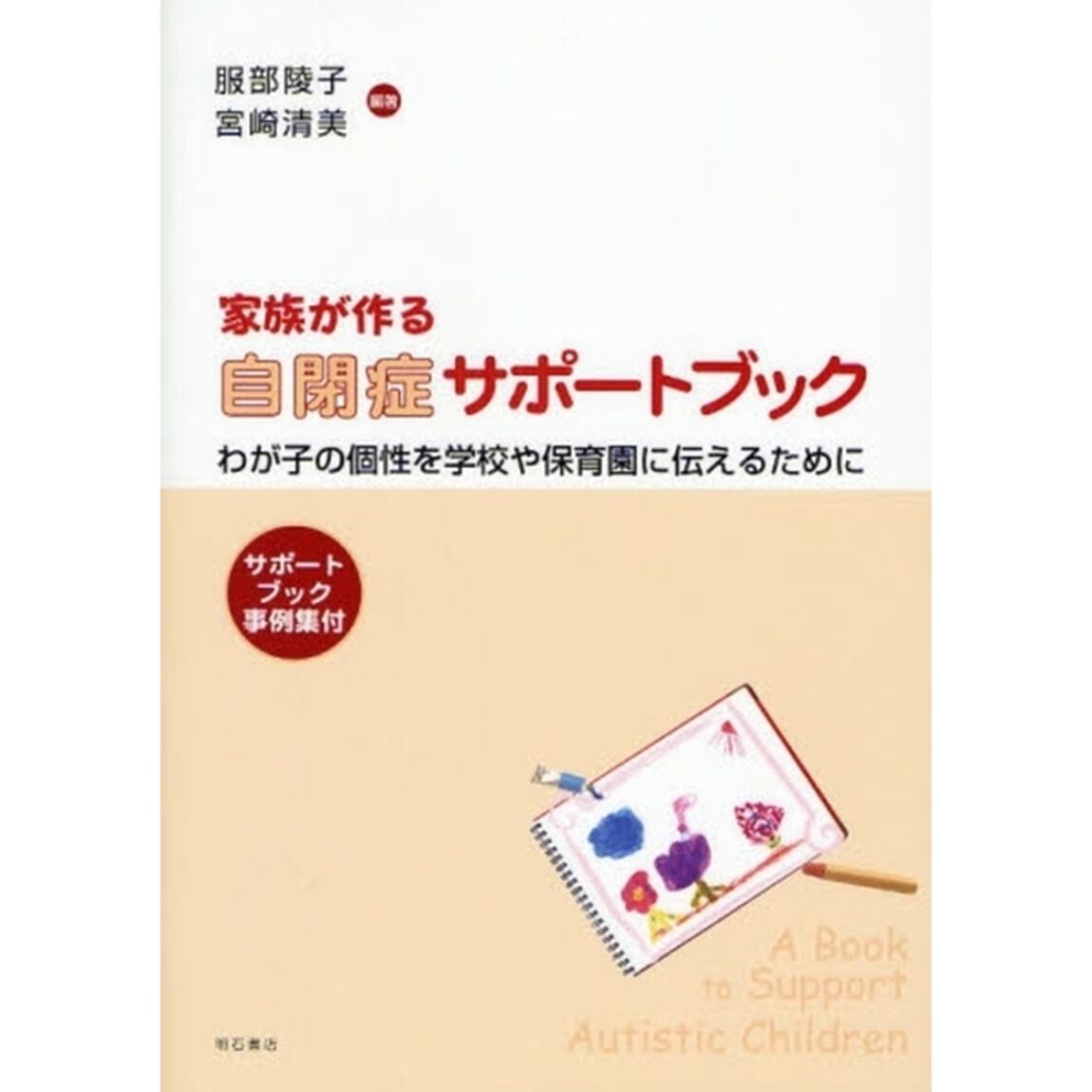 家族が作る自閉症サポートブック　わが子の個性を学校や保育園に伝えるために