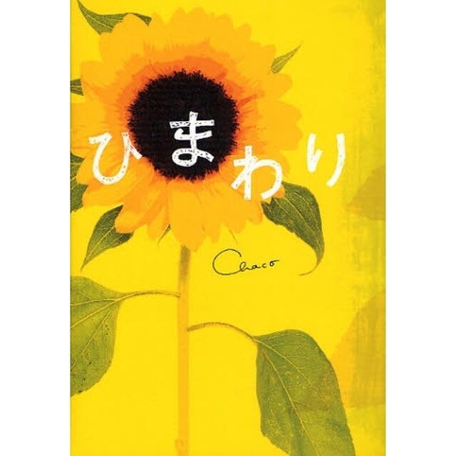 ひまわり