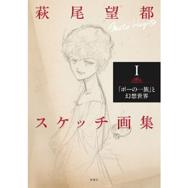 萩尾望都スケッチ画集　１「「ポーの一族」と幻想世界」