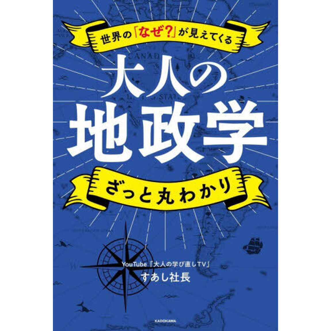 世界の「なぜ？」が見えてくる大人の地政学ざっと丸わかり
