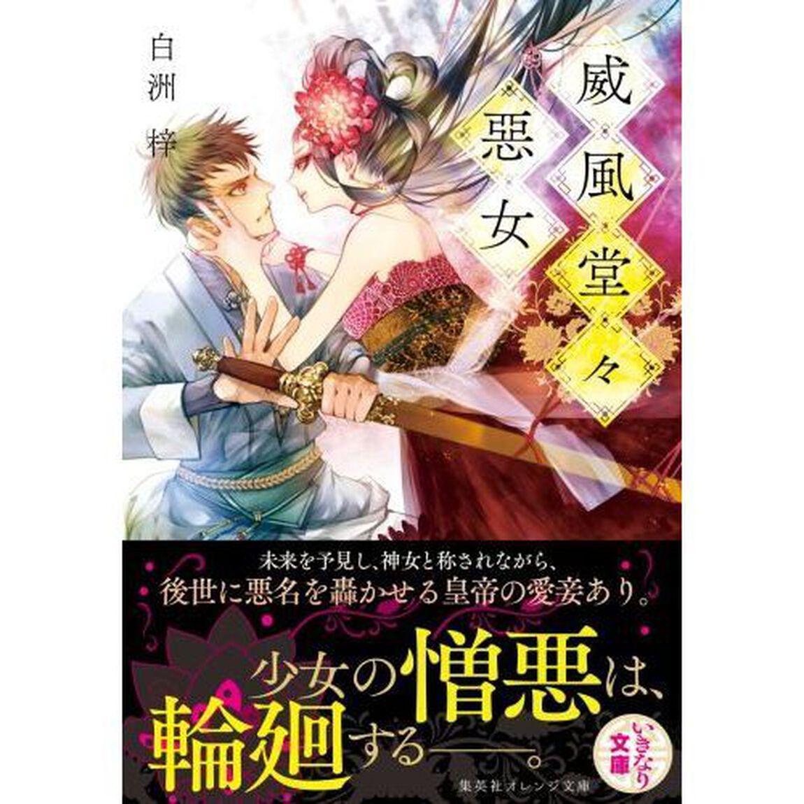 威風堂々惡女