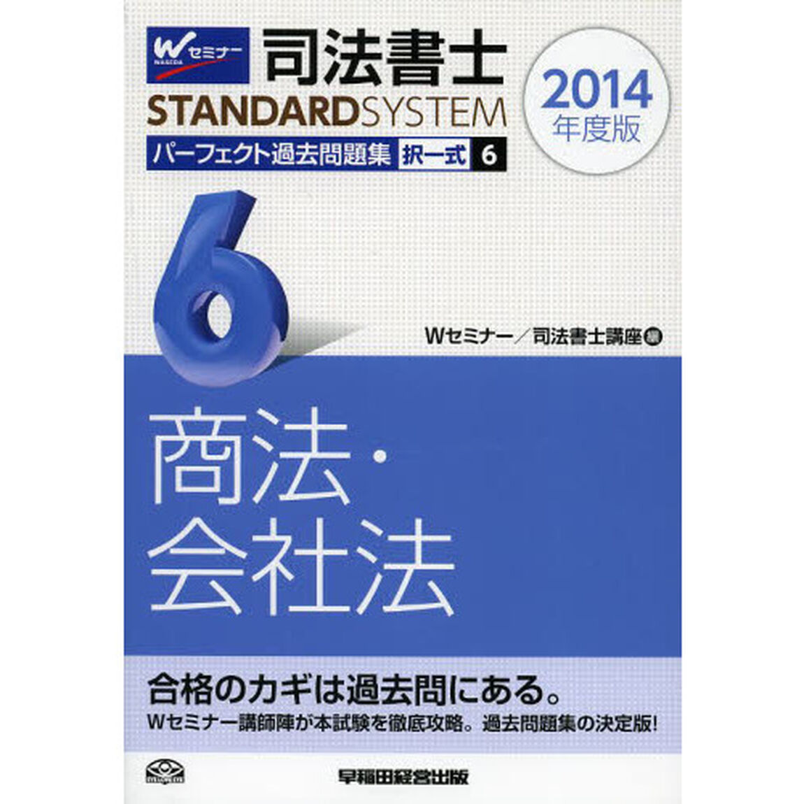 司法書士パーフェクト過去問題集　２０１４年度版６「択一式商法・会社法」