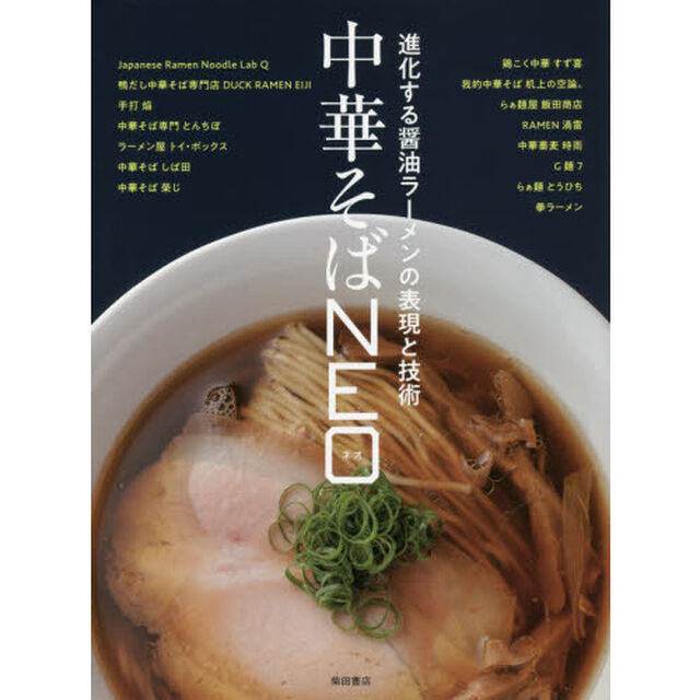中華そばＮＥＯ　進化する醤油ラーメンの表現と技術