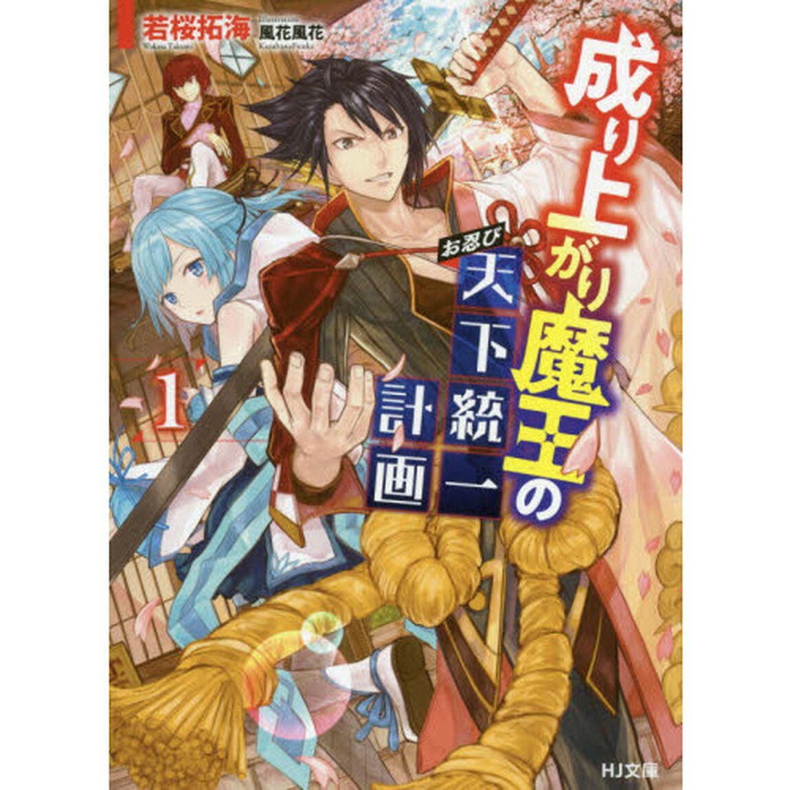 成り上がり魔王のお忍び天下統一計画　１