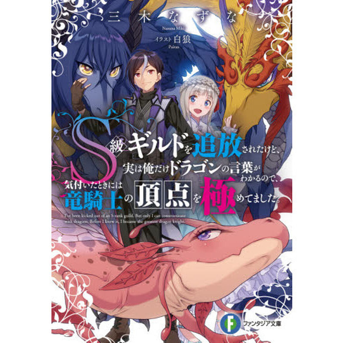 Ｓ級ギルドを追放されたけど、実は俺だけドラゴンの言葉がわかるので、気付いたときには竜騎士の頂点を極めてました。