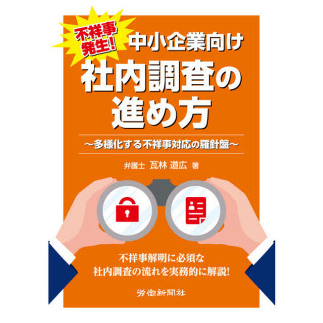 不祥事発生！中小企業向け社内調査の進め方　多様化する不祥事対応の羅針盤