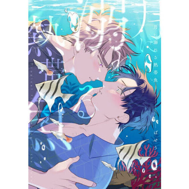 月に溺れる熱帯魚