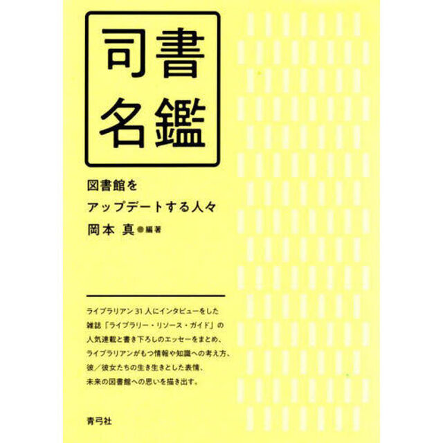 司書名鑑　図書館をアップデートする人々