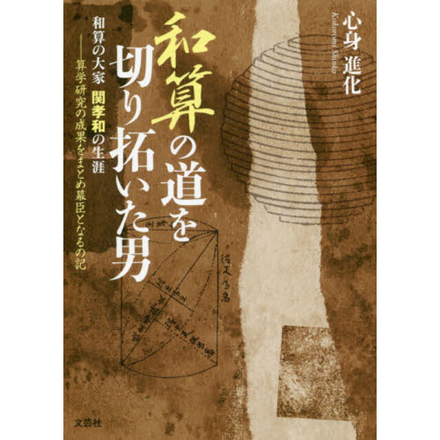 和算の道を切り拓いた男　和算の大家関孝和の生涯　〔４〕「算学研究の成果をまとめ幕臣となるの記」