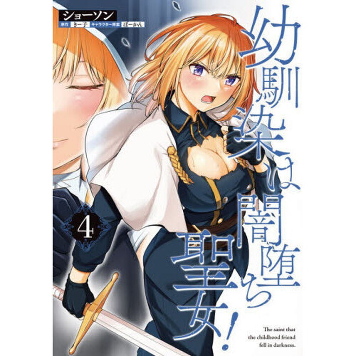 幼馴染は闇堕ち聖女！　４