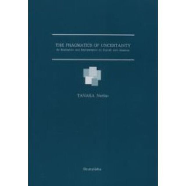 Ｔｈｅ　ｐｒａｇｍａｔｉｃｓ　ｏｆ　ｕｎｃｅｒｔａｉｎｔｙ　Ｉｔｓ　ｒｅａｌｉｓａｔｉｏｎ　ａｎｄ　ｉｎｔｅｒｐｒｅｔａｔｉｏｎ　ｉｎ　Ｅｎｇｌｉｓｈ　ａｎｄ　Ｊａｐａｎｅｓｅ