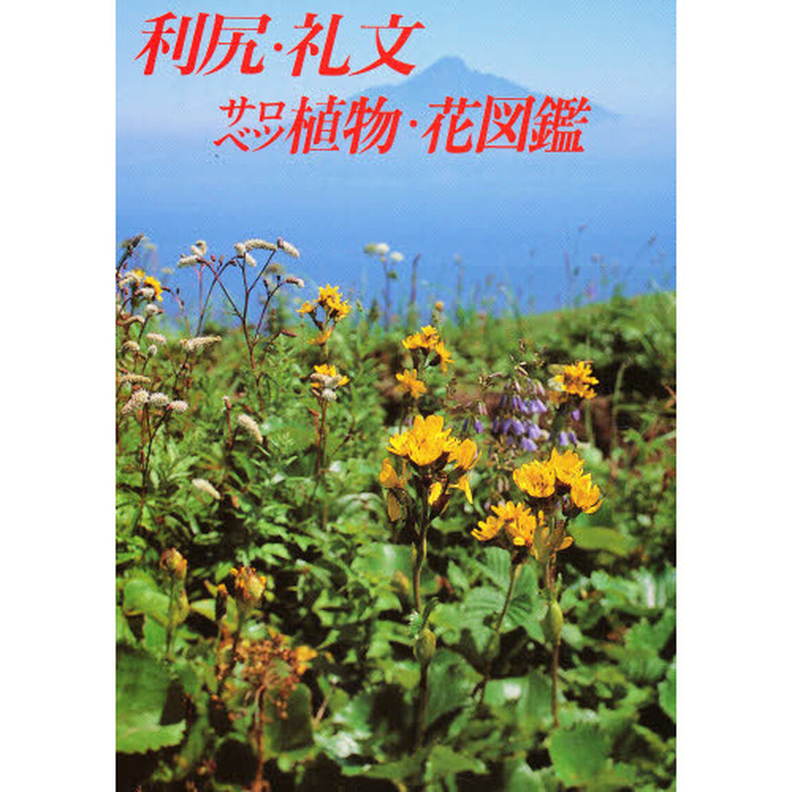 利尻・礼文・サロベツ植物・花図鑑