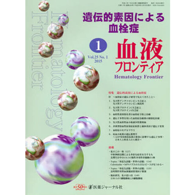 血液フロンティア２０１５　１