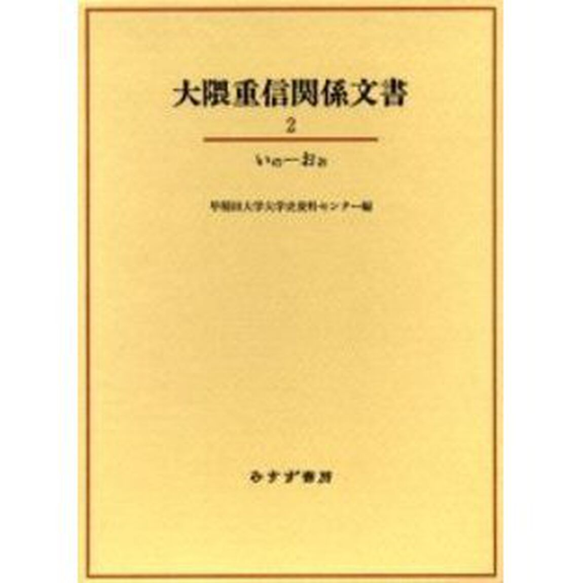 大隈重信関係文書　２「いの－おお」