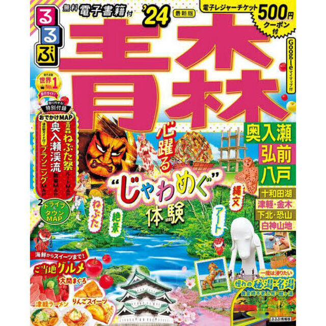 るるぶ青森　奥入瀬　弘前　八戸　&rsquo;２４