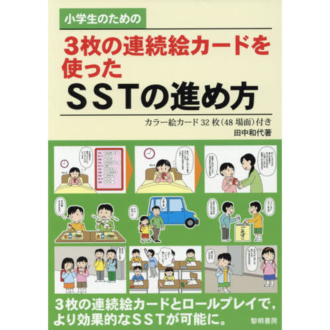 小学生のための３枚の連続絵カードを使ったＳＳＴの進め方