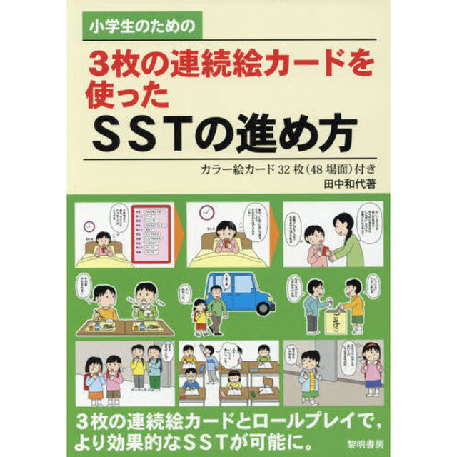 小学生のための３枚の連続絵カードを使ったＳＳＴの進め方