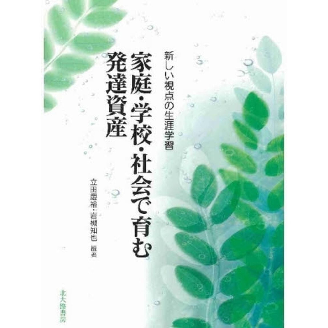 家庭・学校・社会で育む発達資産　新しい視点の生涯学習