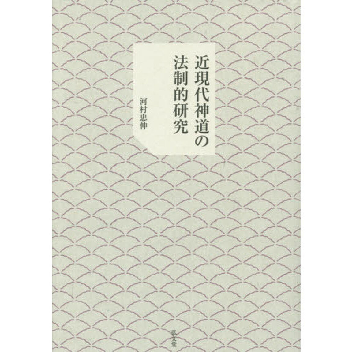 近現代神道の法制的研究