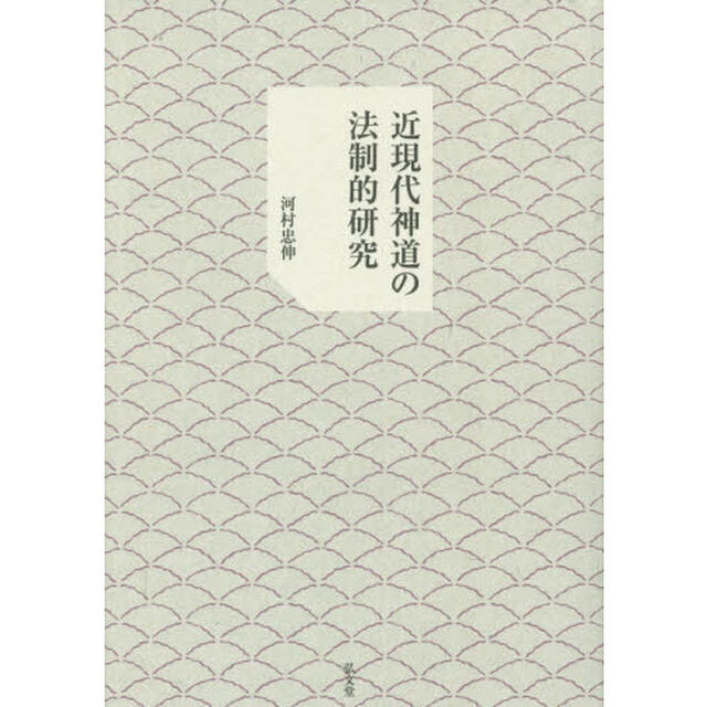 近現代神道の法制的研究