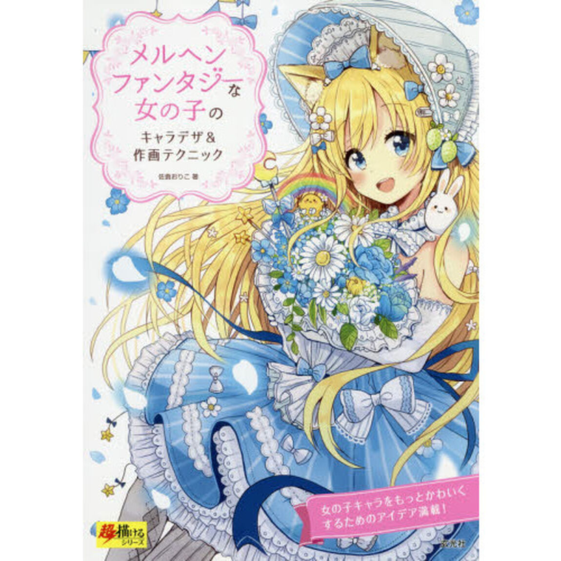 メルヘンファンタジーな女の子のキャラデザ＆作画テクニック