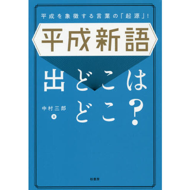 平成新語出どこはどこ？　平成を象徴する言葉の「起源」！