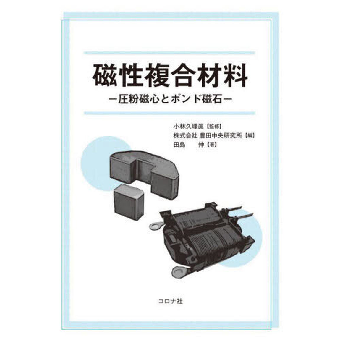 磁性複合材料　圧粉磁心とボンド磁石